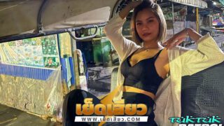 หนังโป๊ไทย TukTukPatrol – Star น้องสตาร์วัยรุ่นไทยน่ารักฝรั่งพาขึ้นตุ๊กๆ มาเย็ดที่โรงแรมแล้วโชว์ลีลาโม๊คควยก่อนแหกหีเลียแล้วจับเย็ดไม่ยั้ง