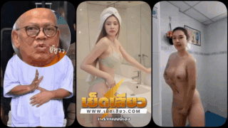 คลิปหลุดมาใหม่ ต้นตอที่ทำให้ทิดแย้มถึงกับหลงน้องเก็นสาวสวยสุดฮอต ชอบแก๊งแครอทถ่ายคลิปอาบน้ำโชว์ร่างกายขาวสวยยั่วทิดแย้ม